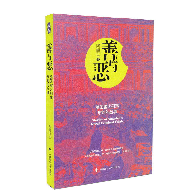 善与恶:美国重大刑事审判的故事