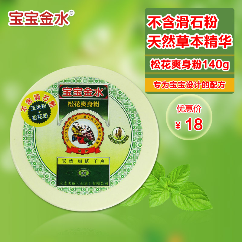 宝宝金水婴儿爽身粉宝宝新生儿护肤爽身粉松花粉 140g 不含滑石粉