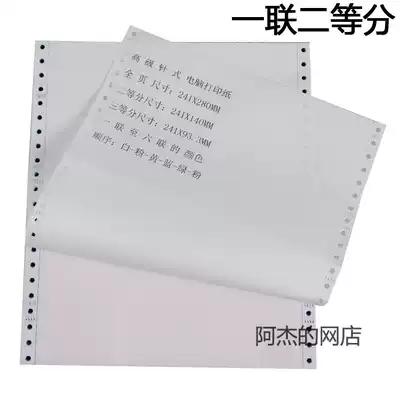 One second class 241-1 layer computer photocopy paper needle machine photocopy paper Taobao shipping list