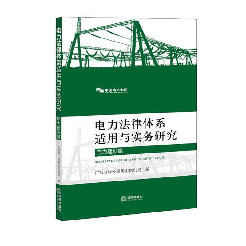 电力法律体系适用与实务研究(电力建设篇)