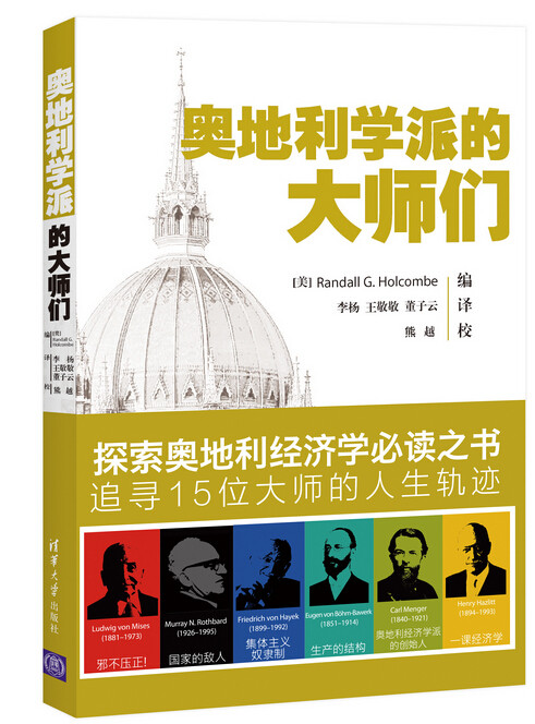 奥地利学派的大师们