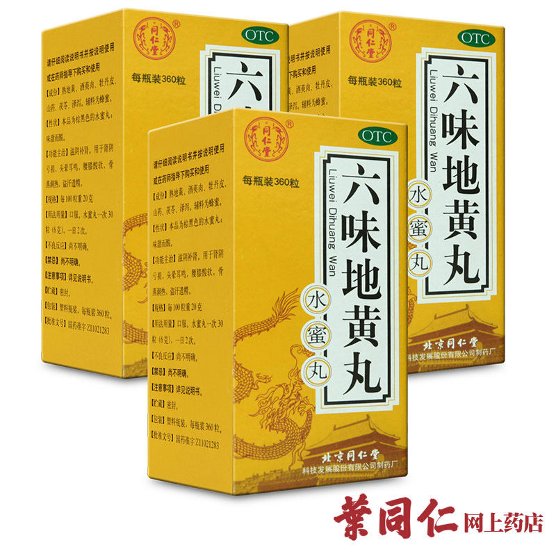 【3盒+2】北京同仁堂六味地黄丸 360粒水蜜丸男女肾虚补肾药六位