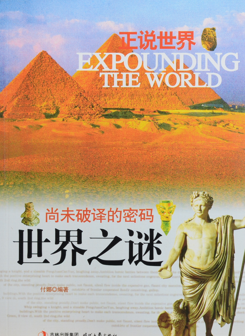 尚未破译的密码(世界之谜)/正说世界 付娜 正版 社会科学 正版现货