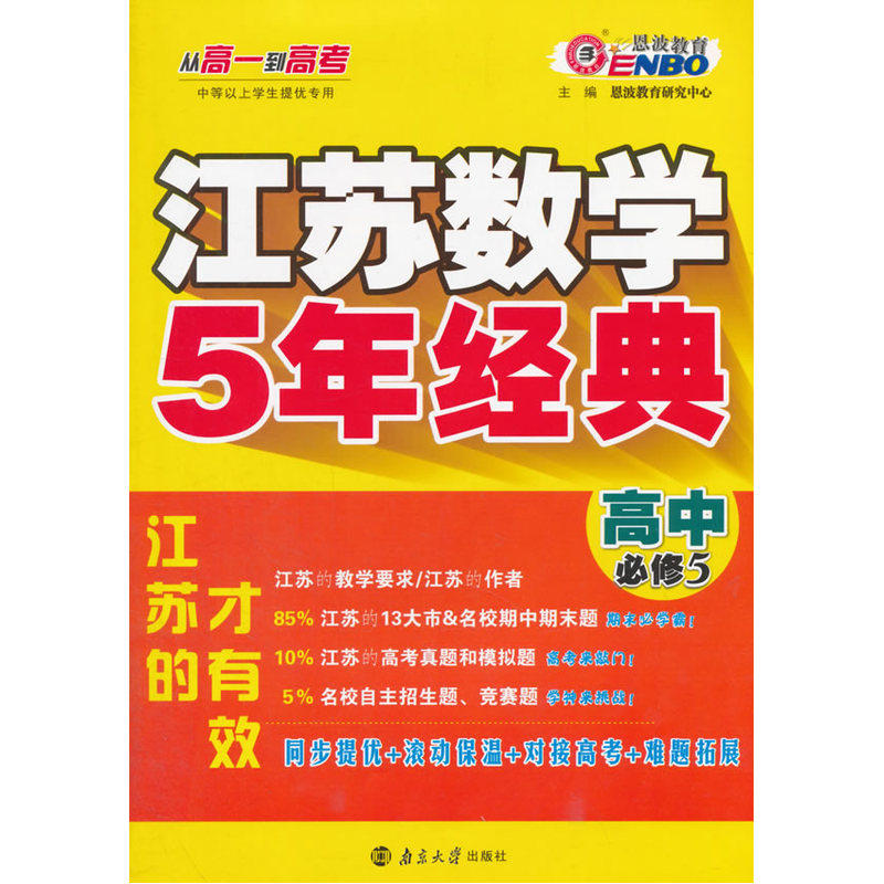 高中数学(必修5)江苏5年经典 正版图书