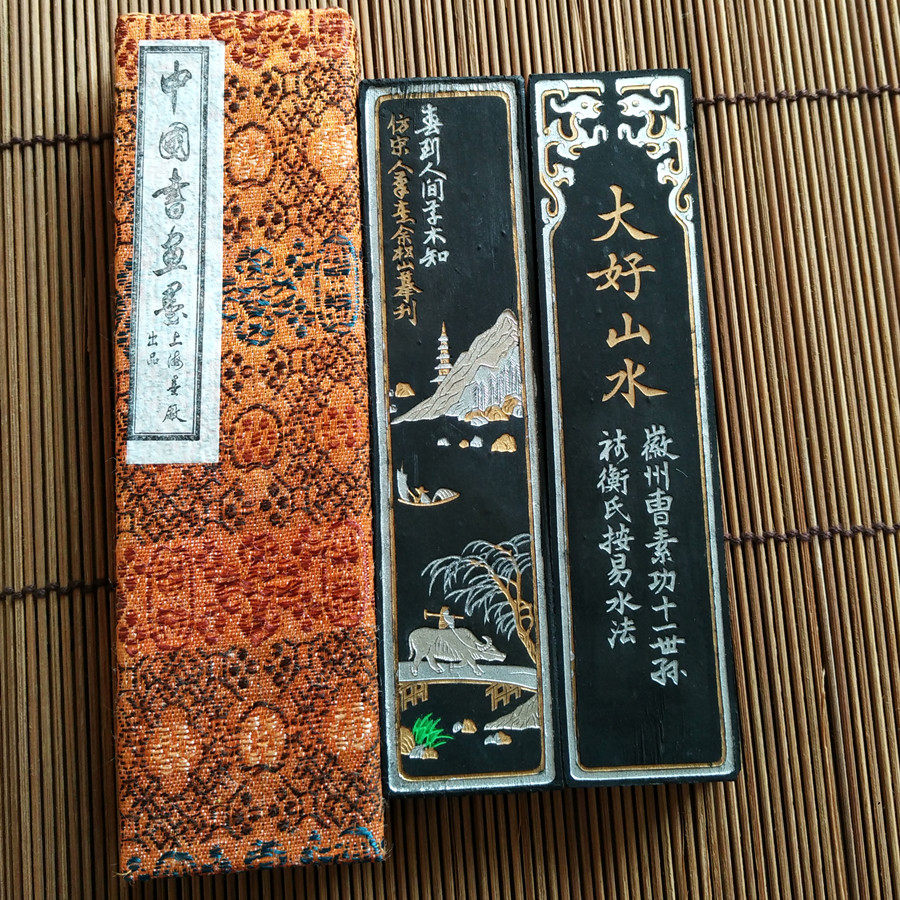 書道具 82年壬戌 大好山水 4枚一包 油煙101 徽歙