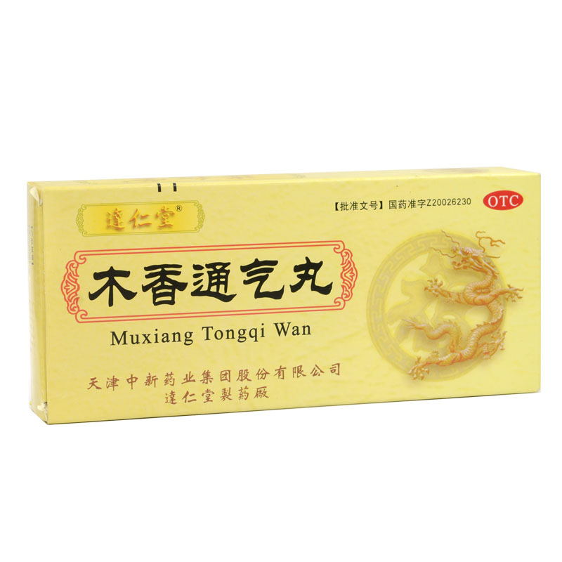 达仁堂 木香通气丸 9g*10丸行气化湿 健脾和胃 恶心呕吐湿浊HA1