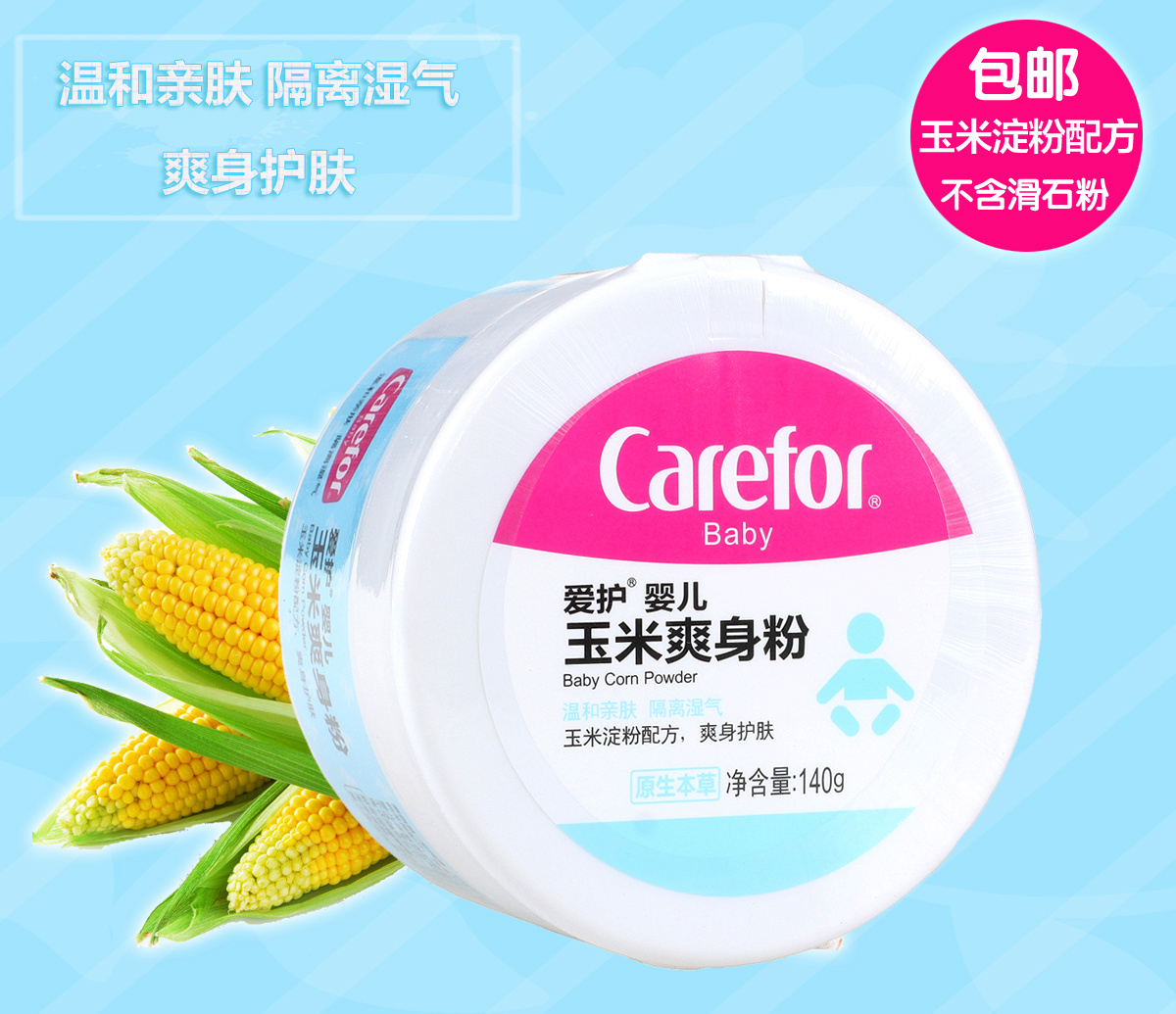 爱护婴儿玉米爽身粉140g 宝宝吸汗防痱护肤赠粉扑 爽身吸汗