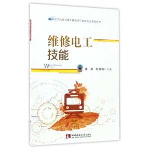 维修电工技能(城市轨道交通车辆运用与检修专业规划教材)