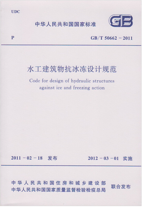 GB/T50662-2011水工建筑物抗冰设计规范