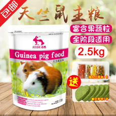 Канал/закуски jessie洁西 豚鼠荷兰猪天竺鼠粮食含vc抗球虫病2.5千克 包邮多省