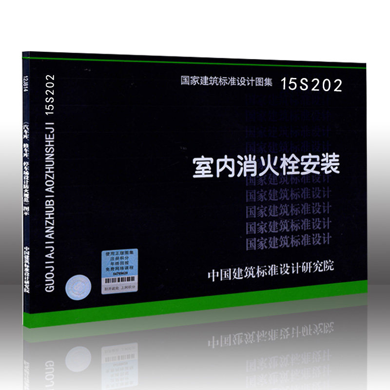 现货 15S202 室内消火栓安装 替代04S202 国家建筑标准设计图集 可搭配GB50974-2014配套使用