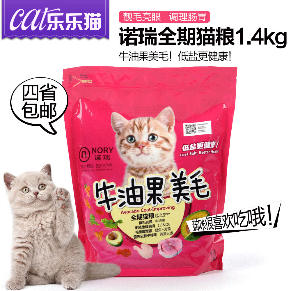 诺瑞牛油果猫粮1.4kg美毛营养 全猫粮猫主粮猫咪天然粮幼猫成猫粮