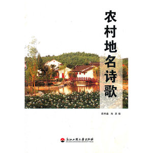 农村地名诗歌