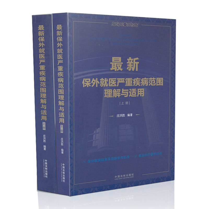 最新保外就医严重疾病范围理解与适用(上下册)