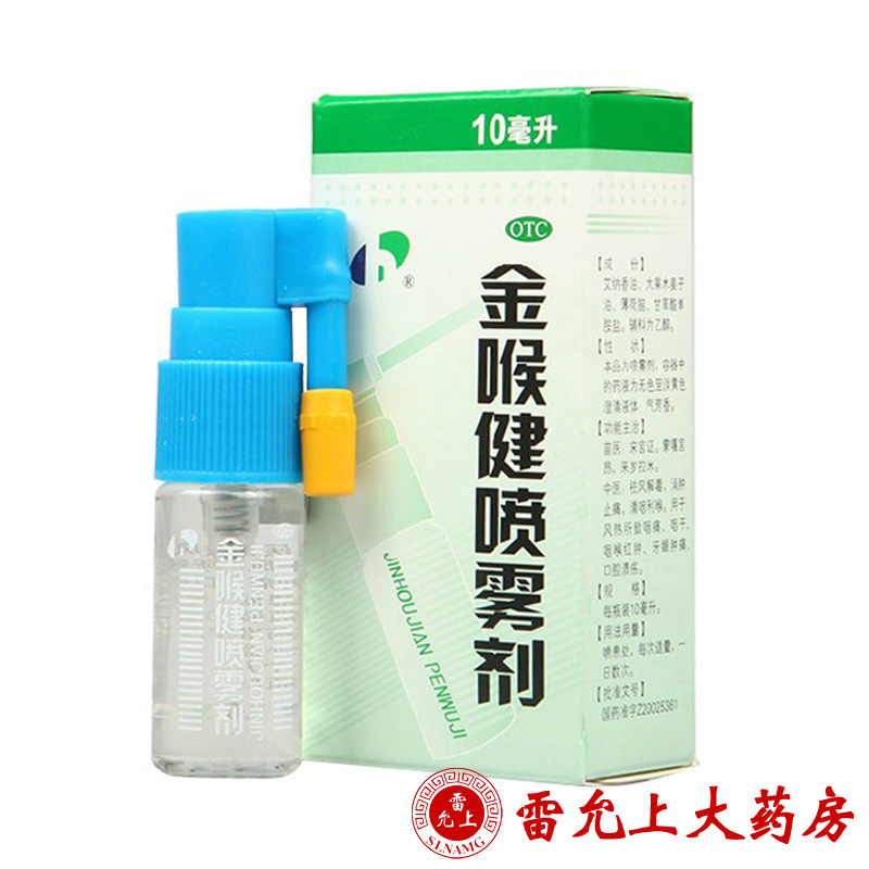 宏宇 金喉健 喷雾剂 10ml 消肿止痛 清咽润喉 口腔溃疡 牙龈肿痛