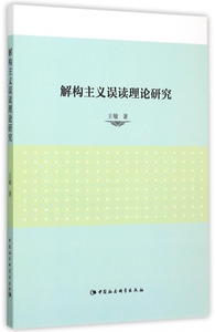 解构主义误读理论研究 博库网