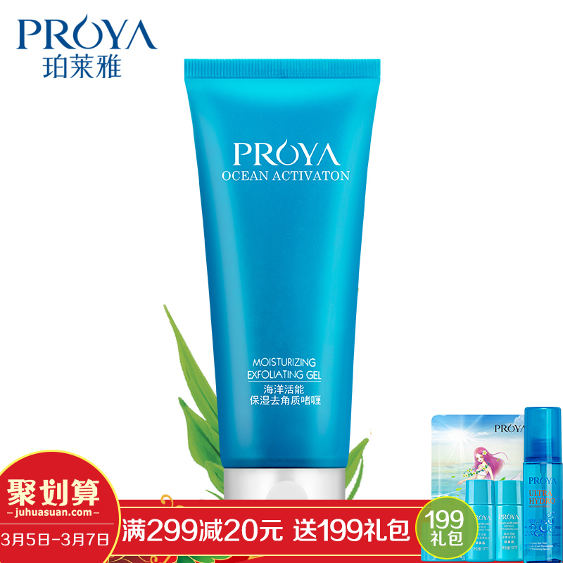 珀莱雅专柜正品海洋活能保湿去角质啫喱100g 温和面部脸部去死皮