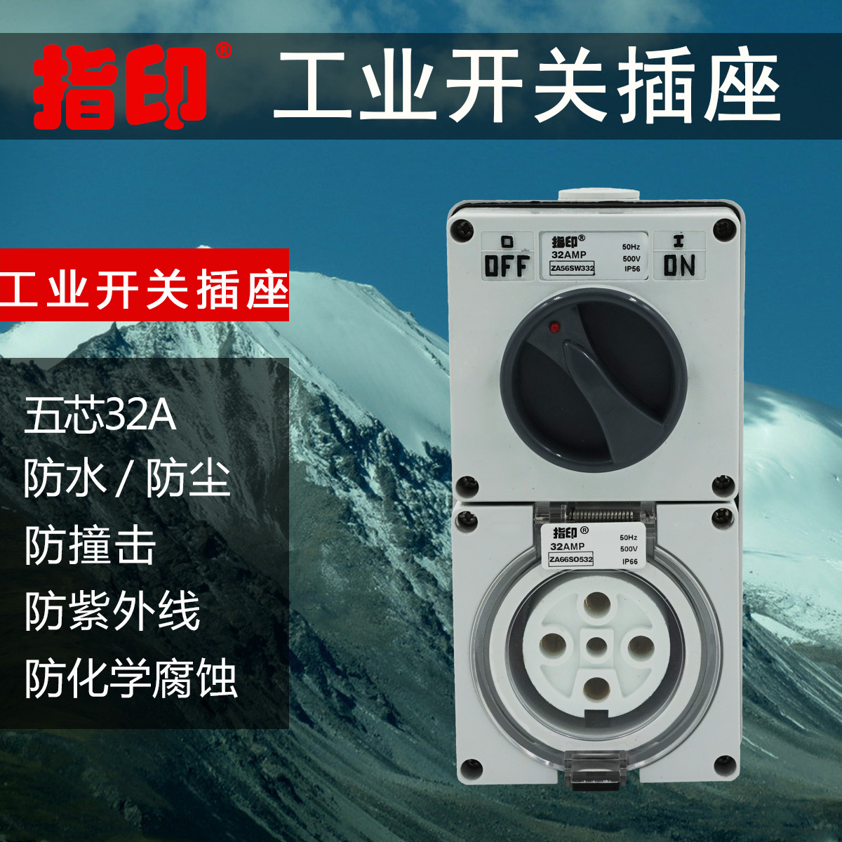Fingerprint outdoor waterproof rainproof socket Industrial switch socket ZA56CV532 32A four-phase five-wire