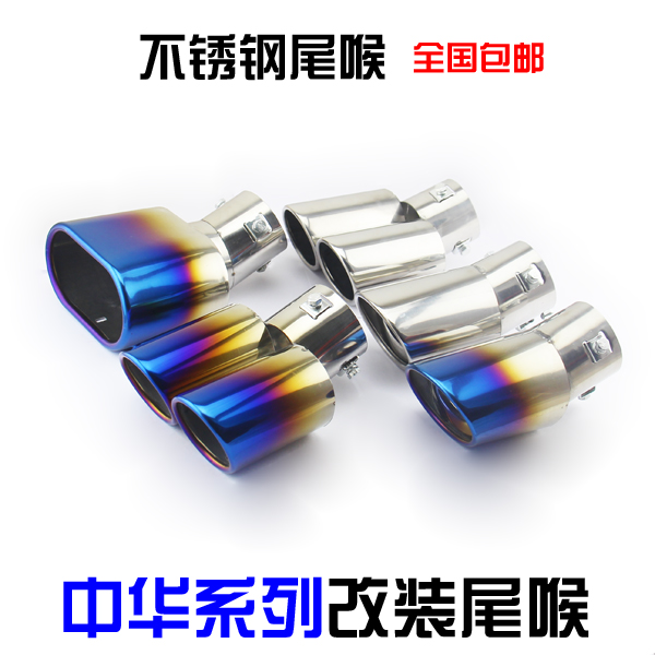 华晨中华V3骏捷FRV汽车尾喉 304加厚不锈钢烤蓝排气管 一出二尾罩