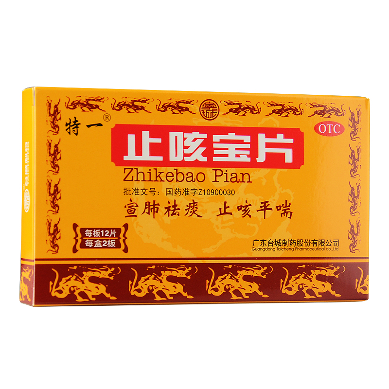特一 止咳宝片 24片 理肺祛痰止咳平喘用于咳嗽痰多 支气管炎包邮