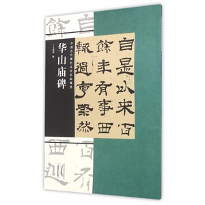 华山庙碑/中国古代碑志法书范本精选 博库网
