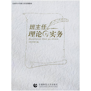 班主任理论与实务
