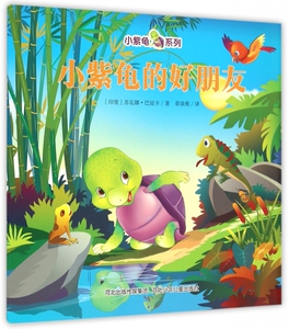 小紫龟的好朋友/小紫龟系列 博库网