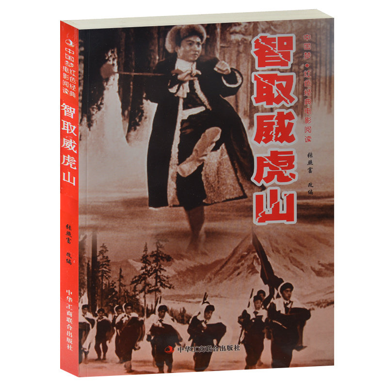 智取威虎山--中国梦·红色经典电影阅读 正版现货包邮 红色经典革命老电影 中华工商联合出版社 智取威虎山书红色经典电影反法西斯