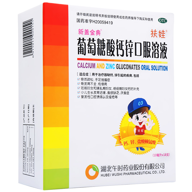 午时扶娃葡萄糖酸钙锌口服液 18支 补钙锌溶液口腔溃疡痤疮 包邮