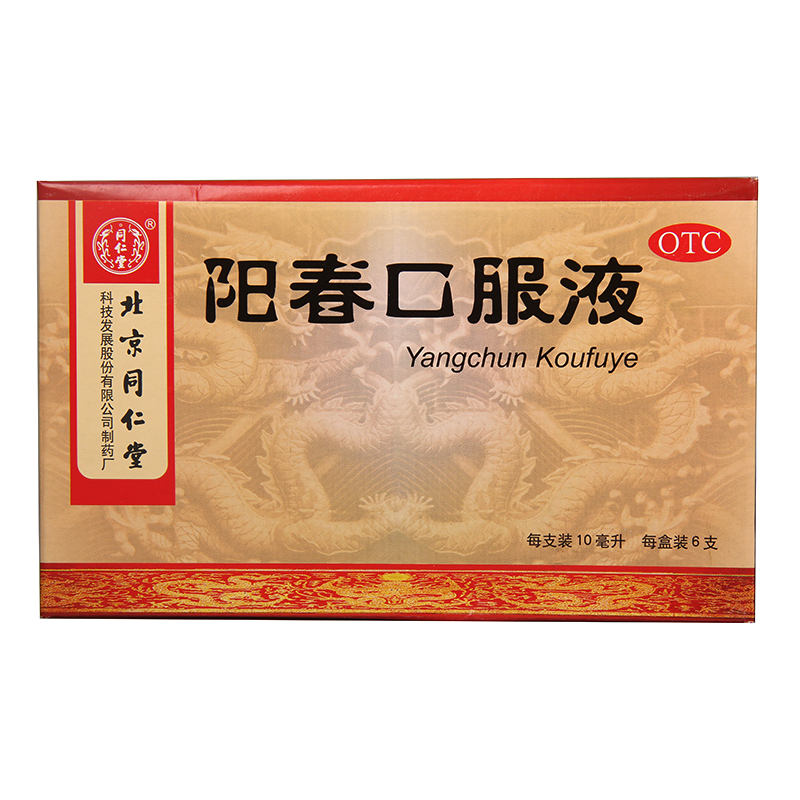 同仁堂 阳春口服液 10ml*6支 补肾生精益脑 失眠健忘 肾虚腰痛