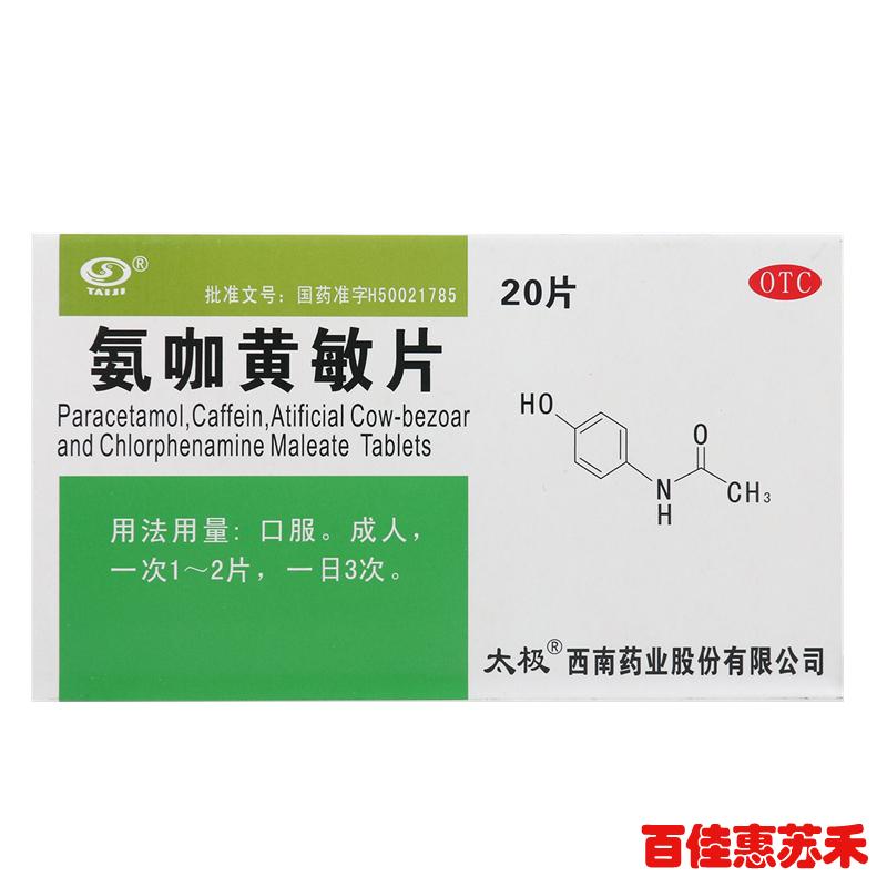 太极氨咖黄敏片20片感冒流行性感冒症状发热头痛四肢酸痛鼻塞流涕