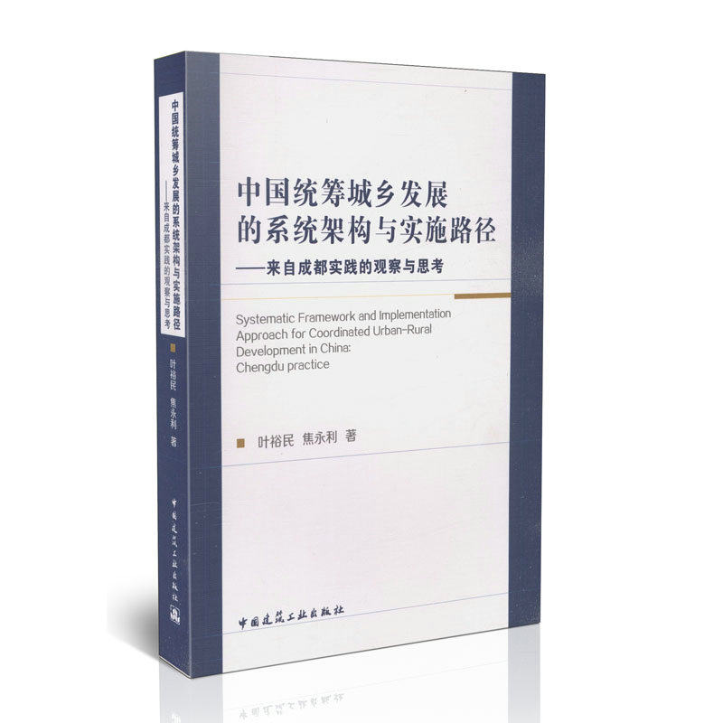 中国统筹城乡发展的系统架构与实施路径