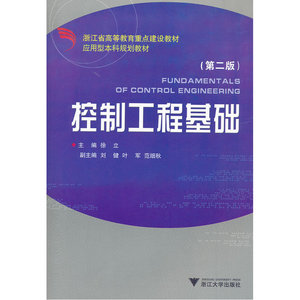 控制工程基础（第二版）