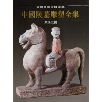 中国陵墓雕塑全集：东汉三国/林通雁/陕西人民美术出版社