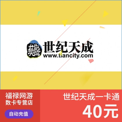Thẻ thế kỷ Tiancheng 40 Yuan Thế kỷ thẻ Tiancheng Điểm thế kỷ Tiancheng 40 Yuan 400 điểm nạp tiền tự động - Tín dụng trò chơi trực tuyến