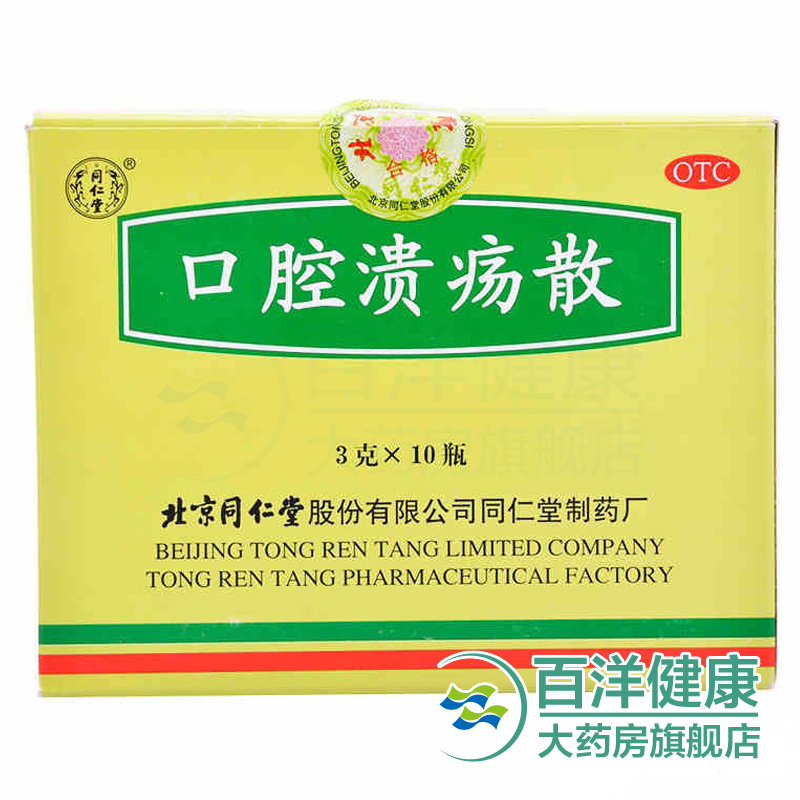【2盒】同仁堂 口腔溃疡散 3g*10瓶/盒 清热敛疮 口腔溃疡