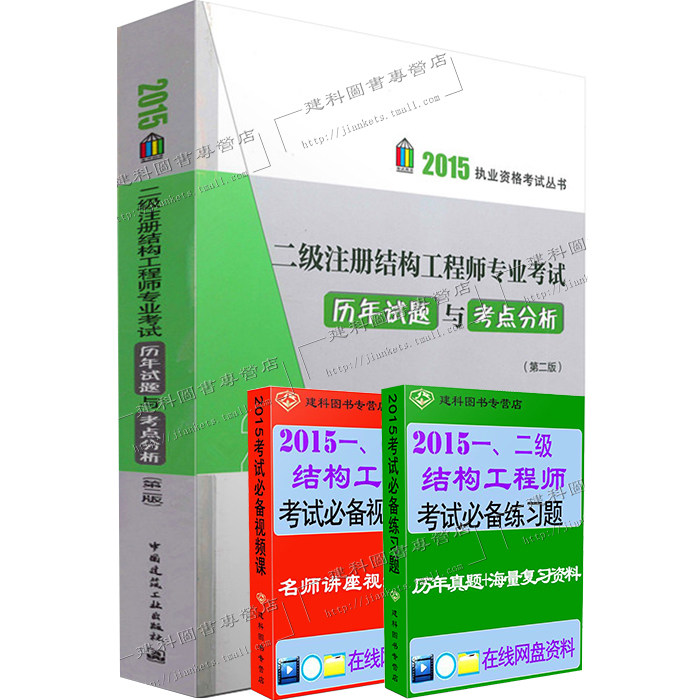 【正版现货】2015年二级注册结构工程师专业考试历年试题与考点分析（第二版）
