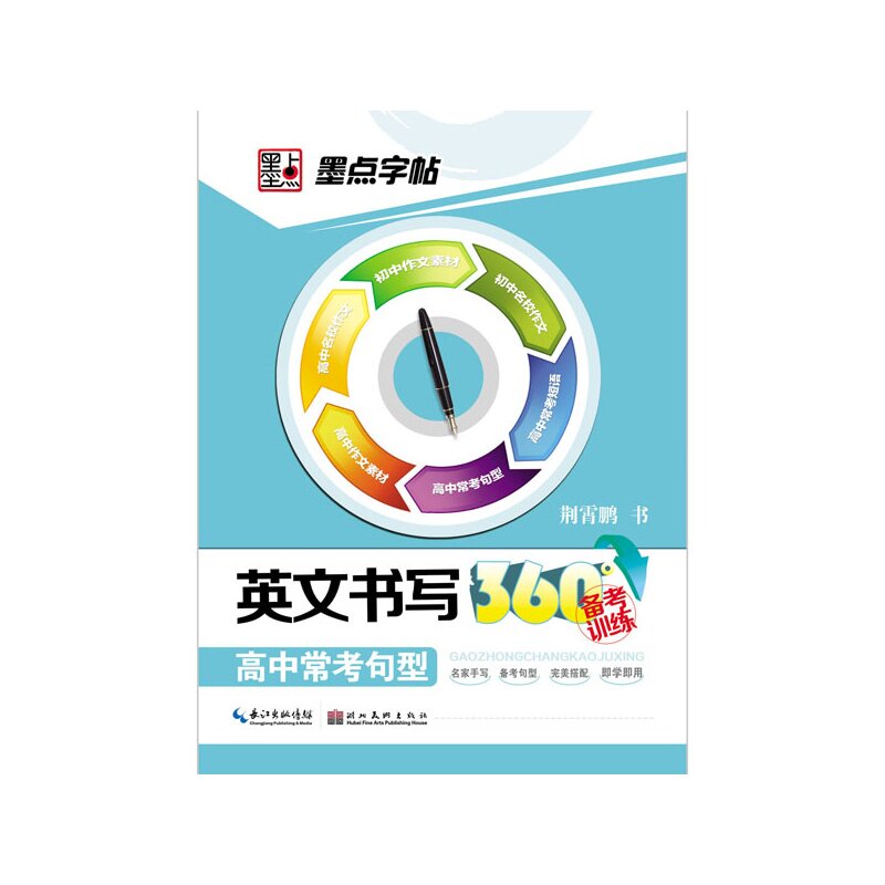 高中常考句型-英文书写360°备考训练 正版图书 荆霄鹏