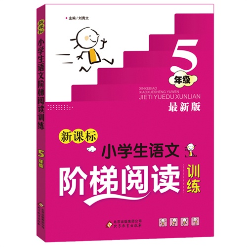 新课标 小学生语文阶梯阅读训练 五年级 *版/刘青文/北京教育出版社