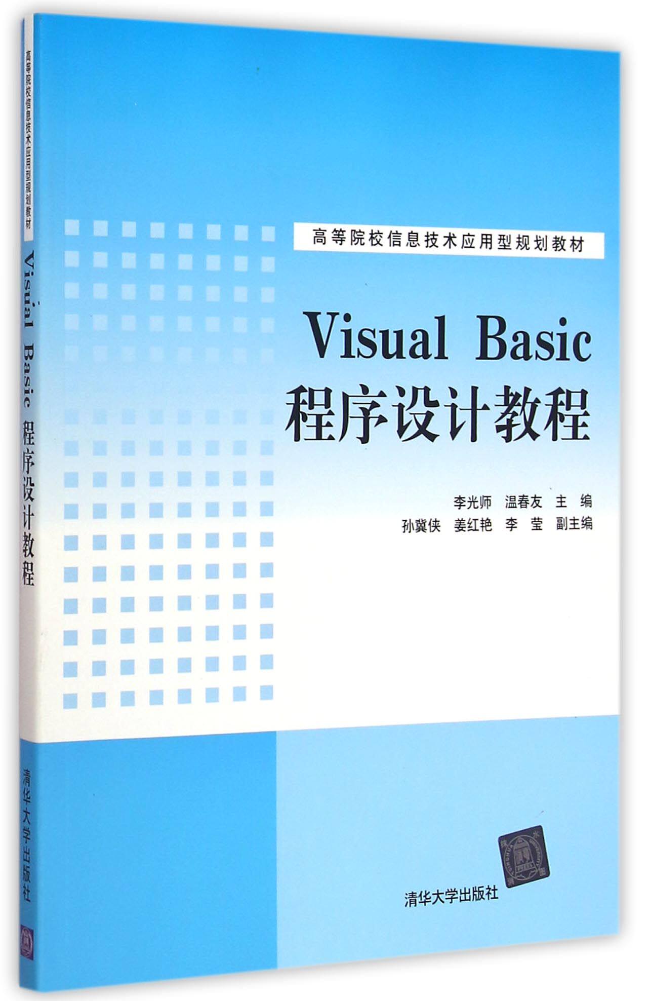 Visual Basic程序设计教程