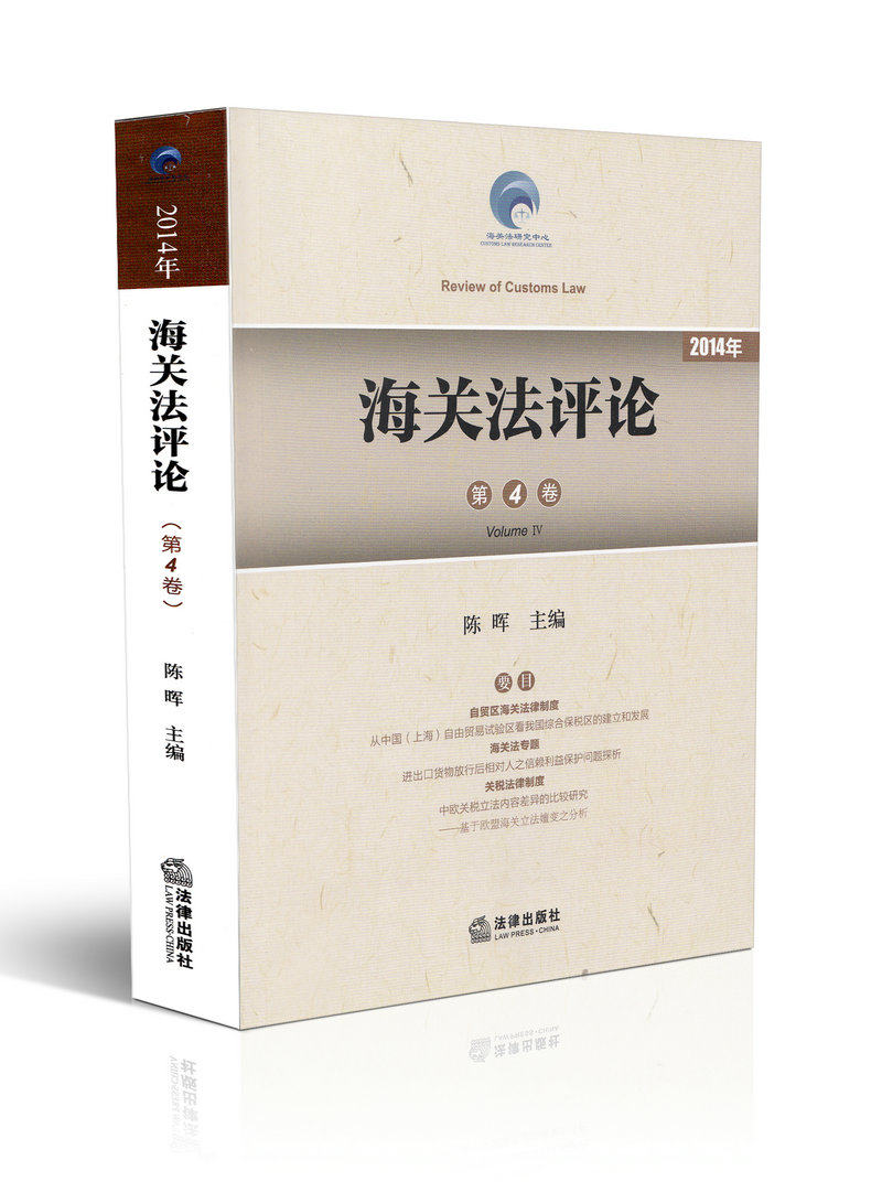 2014年 海关法评论第四卷