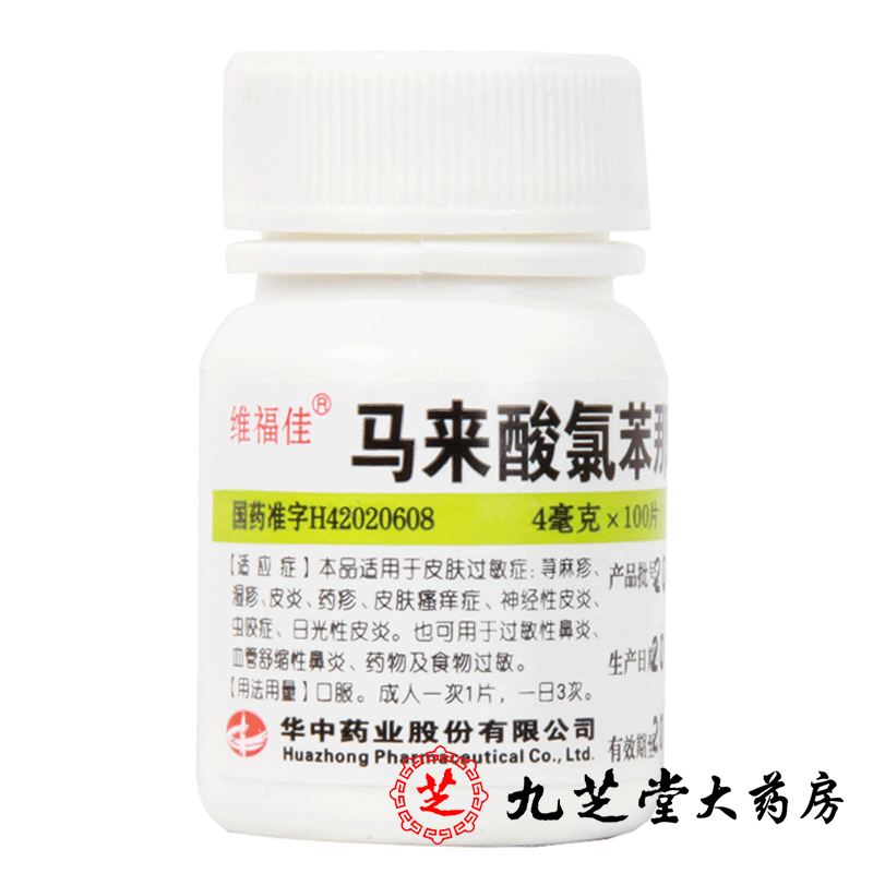 3瓶】维福佳扑尔敏马来酸氯苯那敏片100片皮肤过敏荨麻疹湿疹鼻炎