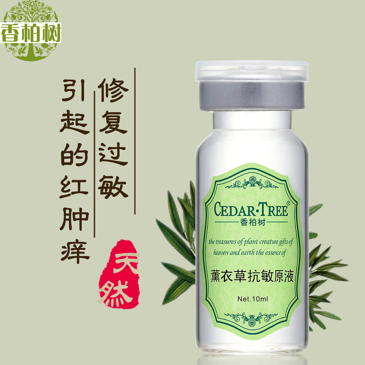 香柏树 薰衣草舒敏修护原液去红血丝敏感精华液 舒缓面部护肤正品
