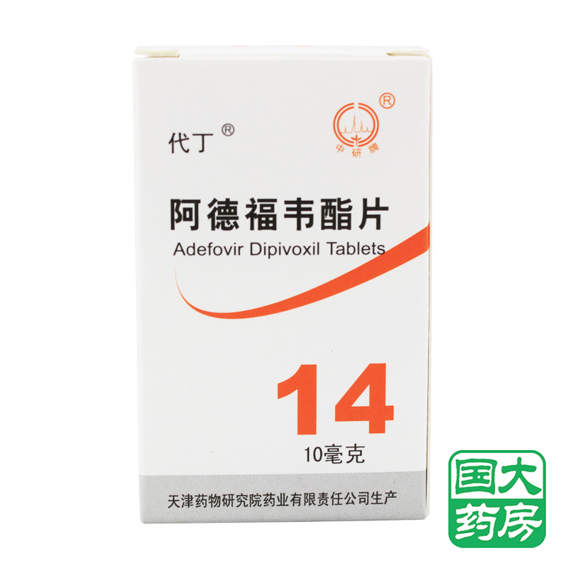代丁 代丁 阿德福韦酯片 10mg*14片/盒