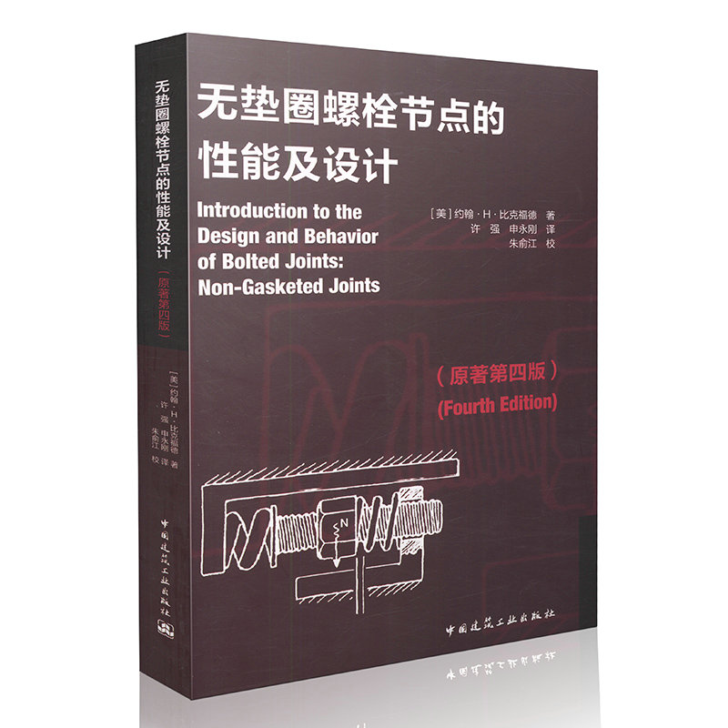 无垫圈螺栓节点的性能及设计（原著第四版）