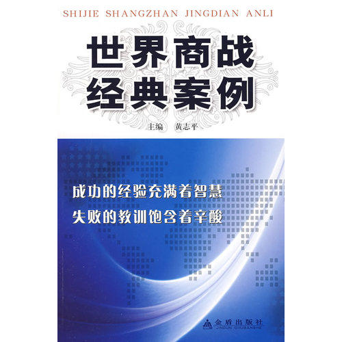 世界商战经典案例/黄志平/金盾出版社