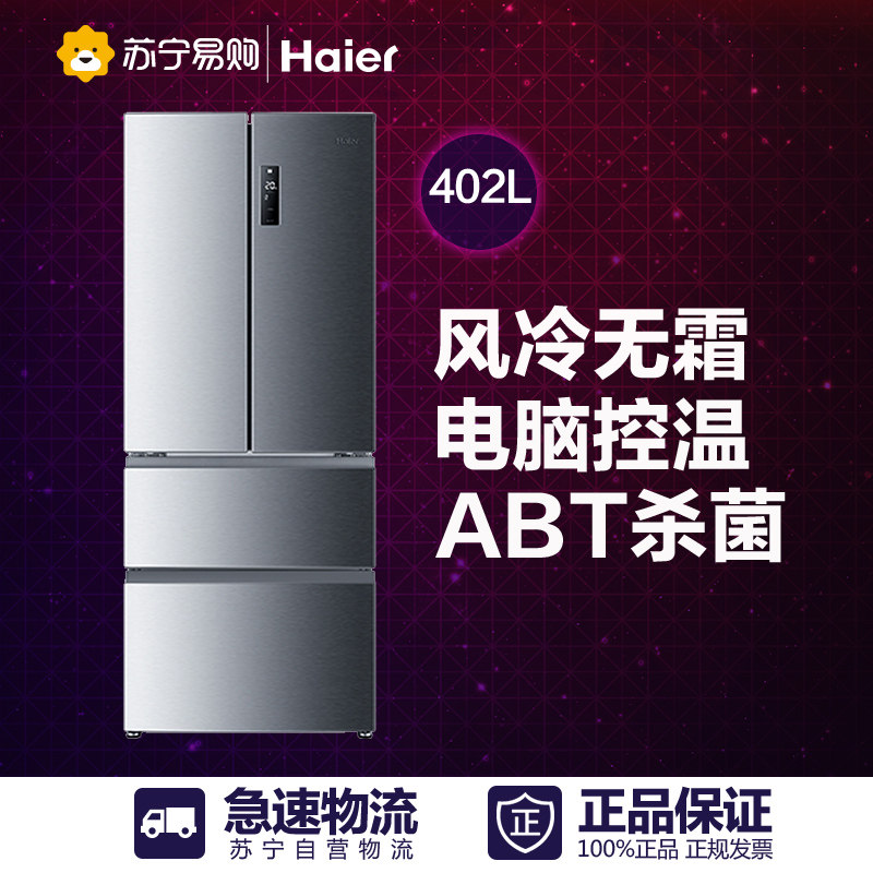 Haier/海尔 BCD-402WDBA 402升家用电脑风冷多门电冰箱苏宁配送