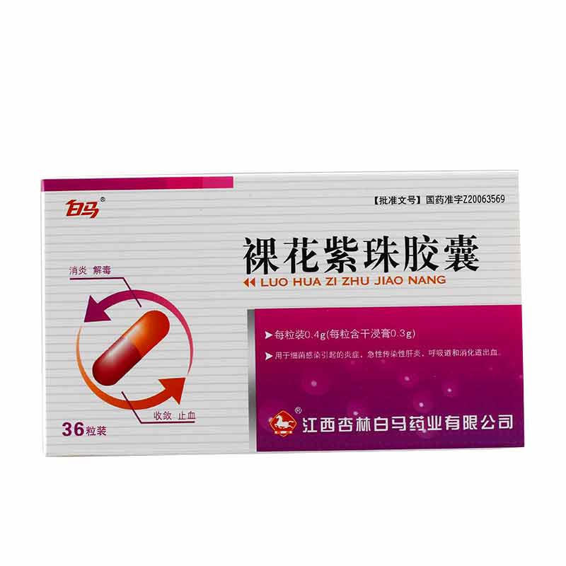 白马 裸花紫珠胶囊 0.4g*36粒/盒