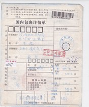 c6611 Printable surcharge 0 20 yuan for Zhangzhou Fujian actual domestic parcel details sheet sent to Huaibei Anhui
