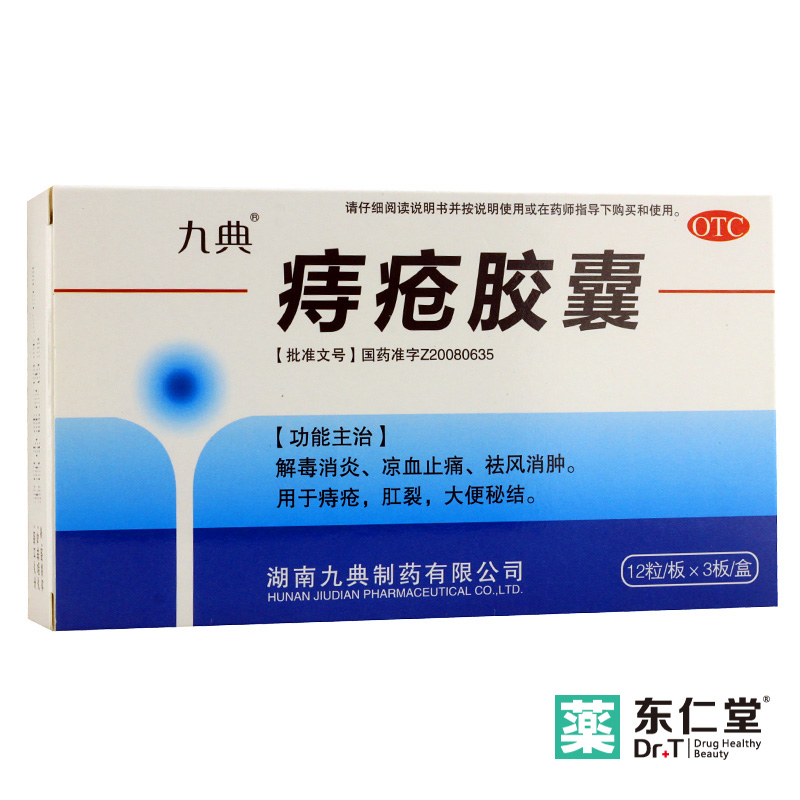 九典 痔疮胶囊 痔疮药口服36粒治痔疮药痔疮消炎便秘消肿止痛消炎